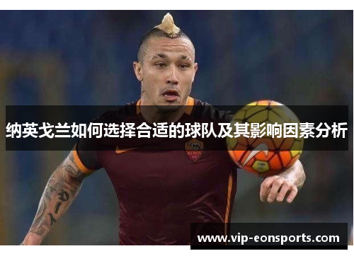 纳英戈兰如何选择合适的球队及其影响因素分析