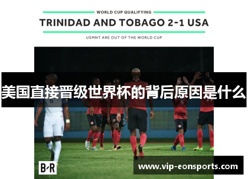 美国直接晋级世界杯的背后原因是什么 美国直接晋级世界杯的背后原因是什么