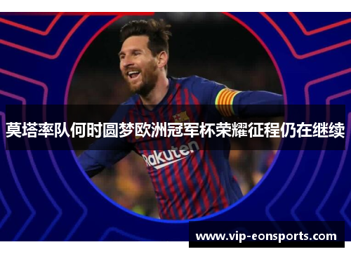 莫塔率队何时圆梦欧洲冠军杯荣耀征程仍在继续 莫塔率队何时圆梦欧洲冠军杯荣耀征程仍在继续