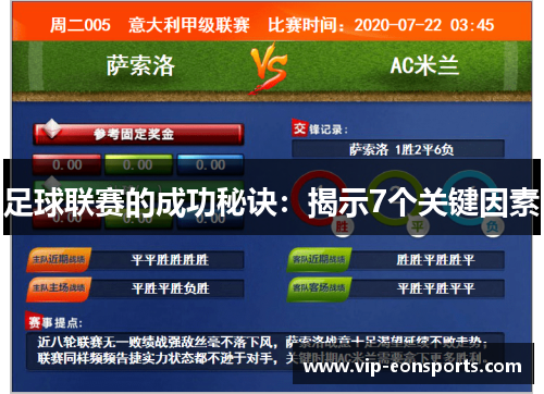 足球联赛的成功秘诀：揭示7个关键因素