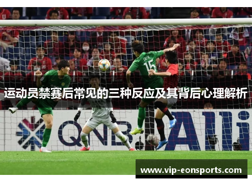 运动员禁赛后常见的三种反应及其背后心理解析