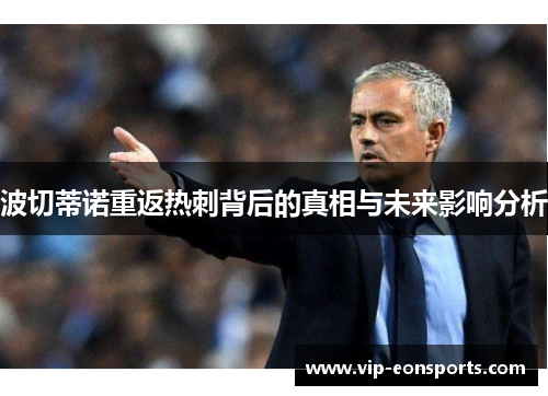 波切蒂诺重返热刺背后的真相与未来影响分析