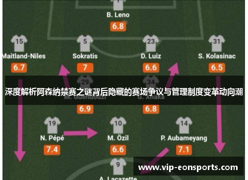 深度解析阿森纳禁赛之谜背后隐藏的赛场争议与管理制度变革动向潮 深度解析阿森纳禁赛之谜背后隐藏的赛场争议与管理制度变革动向潮