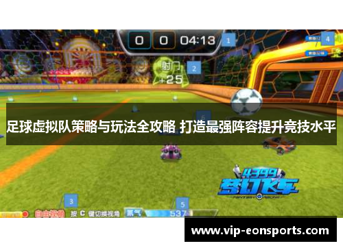 足球虚拟队策略与玩法全攻略 打造最强阵容提升竞技水平 足球虚拟队策略与玩法全攻略 打造最强阵容提升竞技水平