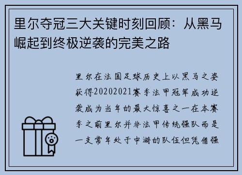 里尔夺冠三大关键时刻回顾:从黑马崛起到终极逆袭的完美之路 里尔夺冠三大关键时刻回顾:从黑马崛起到终极逆袭的完美之路