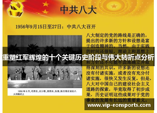 重塑红军辉煌的十个关键历史阶段与伟大转折点分析 重塑红军辉煌的十个关键历史阶段与伟大转折点分析