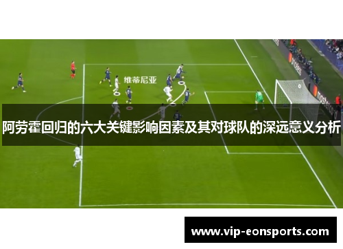 阿劳霍回归的六大关键影响因素及其对球队的深远意义分析