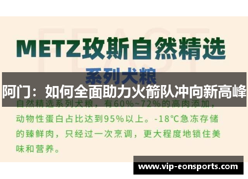 阿门：如何全面助力火箭队冲向新高峰