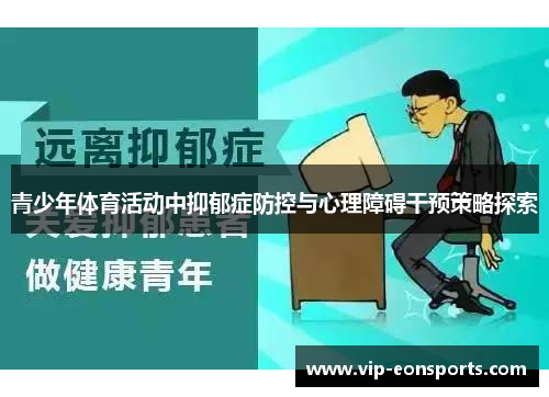 青少年体育活动中抑郁症防控与心理障碍干预策略探索