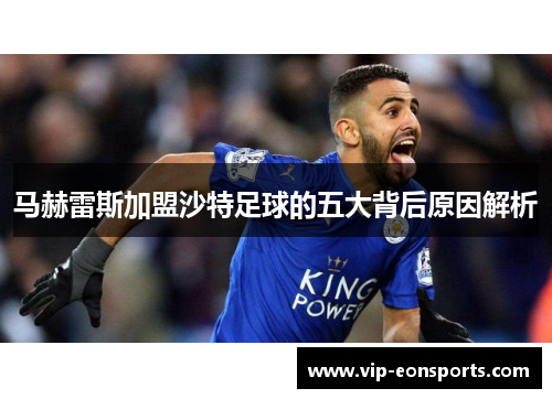 马赫雷斯加盟沙特足球的五大背后原因解析