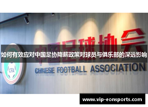 如何有效应对中国足协降薪政策对球员与俱乐部的深远影响